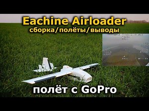 Eachine Airloader полет ФПВ с GoPro на борту! FPV самолет