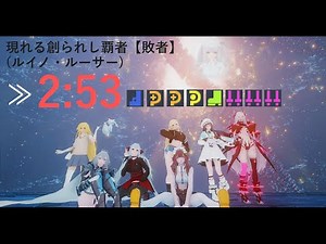 [PSO2:NGS] 現れる創られし覇者【敗者】(ルイノ・ルーサー) 2:53 Ra/Bo/B視点