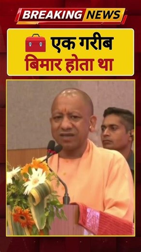 एक गरीब बिमार होता था 🧰 || UP CM योगी आदित्यनाथ ||