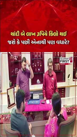 ચાંદી 2 લાખ રૂપિયા કીલો થઈ જછે #shorts #viral