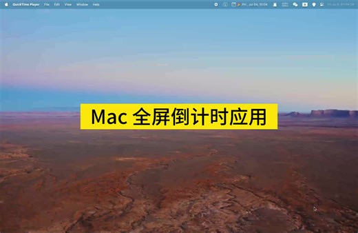 简单易用功能强大的 Mac 全屏倒计时软件 ClyTimer