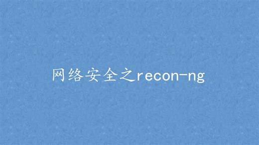 网络安全之recon-ng