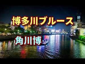 角川博 ♪博多川ブルース