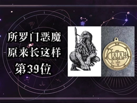 所罗门72柱魔神科普：玛帕Malphas（39）