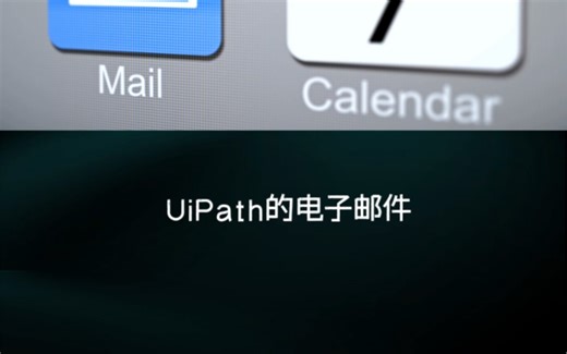 UiPath电子邮件自动化：轻松实现Outlook操作