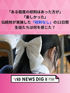 福岡県北九州市の私立高校が、「校則が厳しい」という生徒たちの声を受けて、1学期に「校則がない期間」を設けました。 およそ2週間のお試し期間を終えて、生徒たちは今、新しい校則のあり方を模索しています。 #福岡 #福岡ニュース #tiktokでニュース