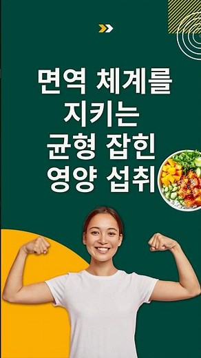 #면역체계 를 지키는 균형 잡힌 영양 섭취🥗