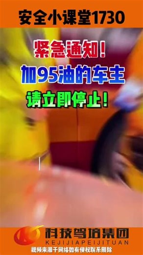 紧急通知!加95油的车主请立即停止! 紧急通知!加95油的车主请立即停止! 最新研究：清华大学汽车实验室发现：压缩比低于10:1的车加95油燃烧效率反而降低!不仅费钱，还伤车!#今日油价 #油罐车优惠政策 #驾校学车