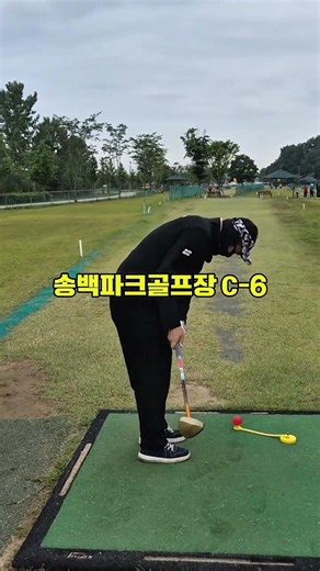 파크골프 티샷/ 송백파크골프장 C코스 6번홀 60미터 파 3