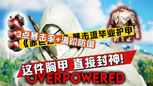 《赤色沙漠》一件被低估的胸甲，直接让我的配装思路全变了