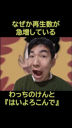 なぜか再生数が急増している わっちのけんと『はいよろこんで』 #shorts