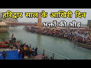 हरिद्वार 31 दिसंबर श्रद्धालुओं की भीड़ || Haridwar Ganga Yatra || Laxmi Sati ||