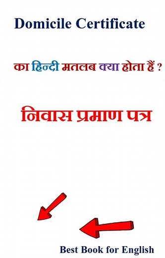Domicile Certificate meaning in hindi | Domicile Certificate ka matlab kya hota hai