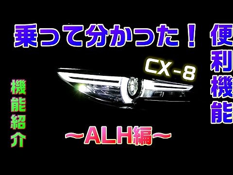 【マツダCX-8】乗って分かった！便利な機能！～ALH編～【機能紹介】