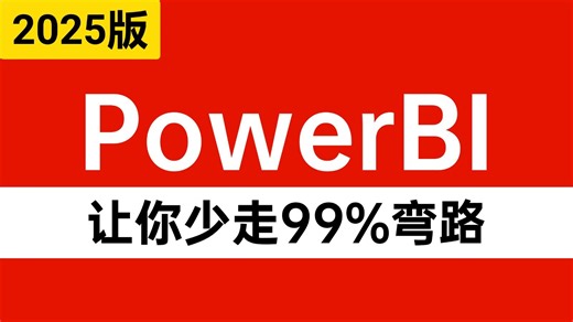 【全50集】PowerBI数据分析与可视化，零基础入门到精通（全程干货）