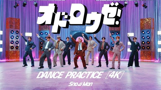 【中日双语】Snow Man「来跳舞吧！」Dance Practice