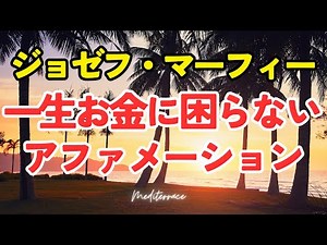 金運上昇！マーフィーの法則 一生お金に困らない アファメーション 引き寄せの法則 マインドフルネス瞑想ガイド
