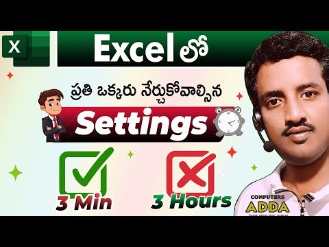 🖥️ Excel లో ✔️3 Min❌ 3 Hours 👉 Excel Best Settings నేర్చుకోండి -Excel in Telugu 😎Computersadda App