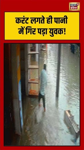Flash Flood: करंट लगते ही पानी में गिर पड़ा युवक! | #shorts #viralvideo #viralnews