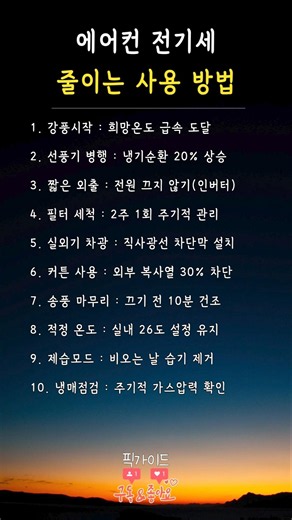 에어컨 전기세 줄이는 사용 방법
