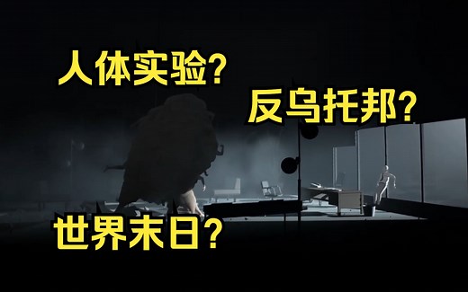 【inside剧情解析】详细解析inside世界背后的真相！