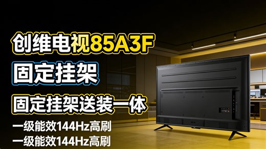 创维85A3F 85英寸144Hz高刷游戏电视，2 64G大内存，4K晶彩屏，送安装支架，一级能效超薄智能平板，到手价惊喜！