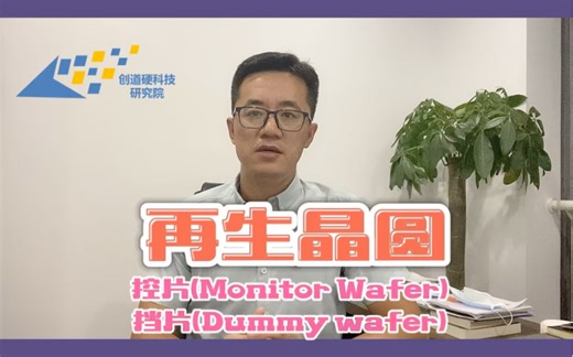 再生晶圆：控片（Monitor Wafer)和挡片(Dummy wafer)，相关产线介绍请关注评论下方的链接——创道硬科技数据库#半导体