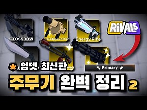 [라이벌] 주무기 & 현질 무기, 고민된다면 보세요