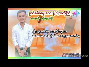 နှုတ်ခမ်းမွှေးနဲ့ငါ့ကိုကြီး-တေးရေး-က.လ.ခ အောင်မင်းဦး-တေးဆို-နန်းချယ်ရီ-သရုပ်ဆောင်-ပြည့်ဖြိုး(ကဝသား)