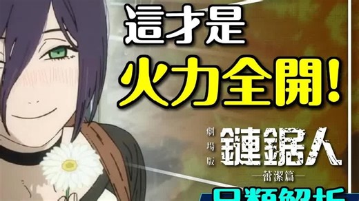 🪚火力全开！链锯人蕾洁篇一雪前耻｜世界观太复杂？带你无痛了解整个世界观！Chainsaw Man Reze Arc