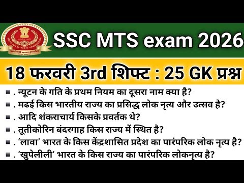 SSC MTS ANALYSIS 2026| SSC MTS EXAM 18 FEBRUARY 3rd SHIFT PAPER REVIEW2026| TODAY QUESTION PAPER ALL
