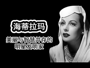 【人物小传】海蒂拉玛 美丽与智慧并存的明星发明家