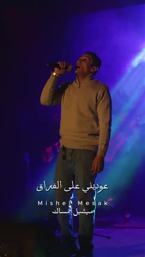 قوليلي ليه: أغاني ميشيل مساك وإبداعات شعبية