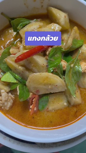 #แกงกล้วย #เมนูพื้นบ้าน #เมนูแนะนำ #สูตรโบราณ #ได้ทานแล้วจะติดใจ | Sutthida Ketsuwan