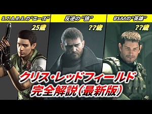 【RESIDENT EVIL】Complete commentary Chris Redfield (The latest edition) | Path of "HERO’s" suffering