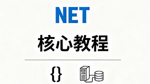 .NET全套核心知识体系：从 C# 基础到ASP.NET Core 与 WebAPI 开发，附赠源码示例、项目案例与学习路线图