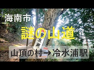 和歌山県海南市の街並み 山頂の村～冷水浦駅までの山道