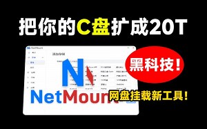 一键将电脑C盘扩容到20T！云盘挂载工具，支持主流网盘挂载使用，且可像管理本地磁盘样访问和操作文件