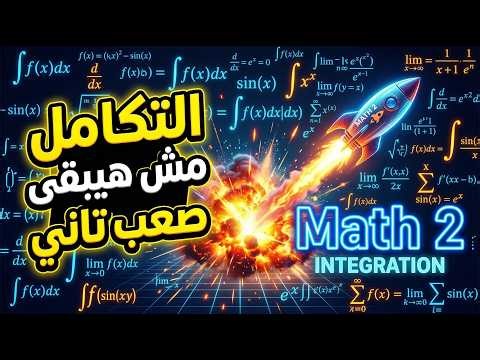 التكامل مش هيبقى صعب تاني | شرح + حل Math 2 🚀