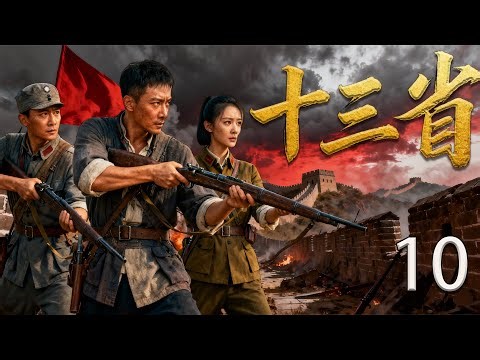【热血抗战剧】十三省10丨十三股力量凝为一心，舍生忘死抗侵略，在烽火岁月中铸就不朽丰碑