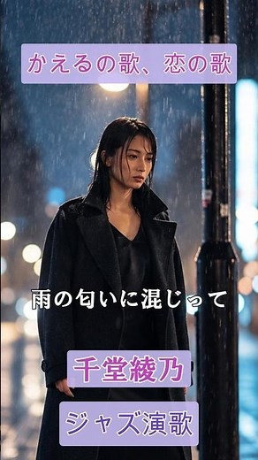 かえるの歌、恋の歌（ジャズ演歌）AI歌手:千堂綾乃｜#AI作詞 #AI作曲 #SUNO AI #AI画像 #AI動画 #shorts