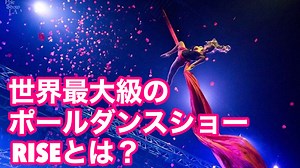 アメリカロサンゼルスで毎年開催される世界最大級のポールダンスショーRISEってなに？｜POLE is MY LIFE