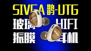 SIVGA鹊-UTG实际体验丨玻璃振膜 实木腔体 ￥699就能听到的自然之声？