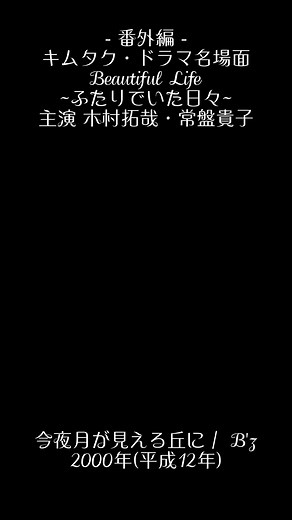 木村拓哉と常盤貴子の名場面集