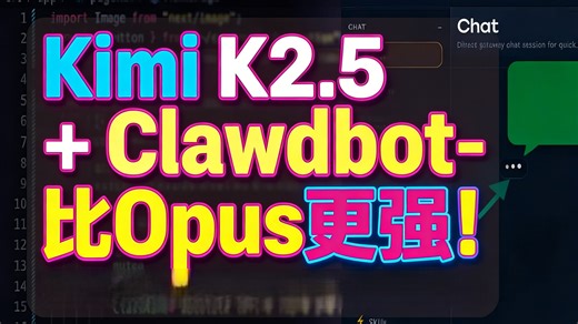【中配】Kimi K2.5 + Clawdbot-比Opus更强！