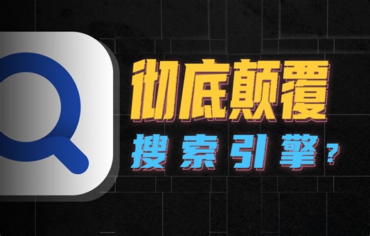 被彻底颠覆的搜索引擎，可能是你的最强搜索器