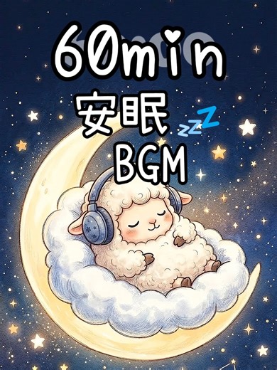 今日もお疲れ様でした✨ 一日の終わりのリラックスタイムや、深い睡眠のお供に🌙 皆さまがより深く眠れるよう 60分間スマホを置いてリラックスできる 心安らぐ音色で作った安眠BGMです 🐑💤 心地よいと感じたら保存して、毎日の入眠に使ってくださいね✨ このアカウントでは、ポイ活用・睡眠用・作業用の癒しBGMを投稿しています🐏🌙 感想やリクエストも大歓迎です！✨ 💡【好きな動画をおすすめ表示にする裏技】 ① 右下の矢印マークから動画のリンクをコピー ② SafariなどブラウザのURLのところにリンクを貼り付ける ③ そのリンクから動画を開いたらおすすめ表示される → そのまま放置でぐっすり🐏💤 （※メーターが止まったら、再度リンクから開き直すとスムーズです！） Credits: Timer source: Timely Timer (YouTube) 音楽 : Epidemic Sound #安眠BGM #放置動画 #TikTokLite #眠れない夜に #癒やし