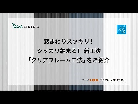金属Danサイディング「クリアフレーム工法」ご紹介