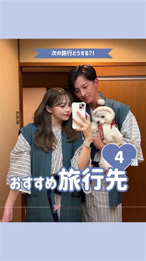 同棲・カップル情報 -パートナーとの生活を楽しく- | @weddingnews_couple ◁他の投稿はこちら💬🫶🏻 ………………………………………………………………… 次の旅行どうする？✈️おすすめ旅行先4選🩷 ………………………………………………………………… ⁡ 編集部のshioriです🙋🏻‍♀️今日の投稿は！... | Instagram