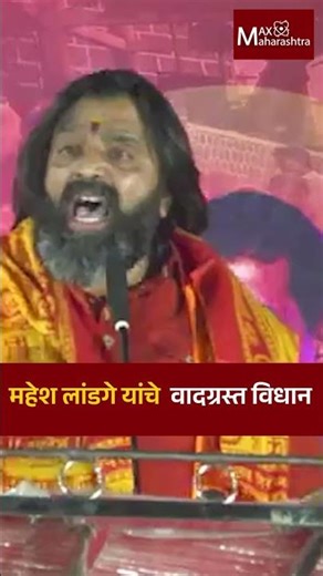 महेश लांडगे यांचे वादग्रस्त विधान | Mahesh Landge | MaxMaharashtra